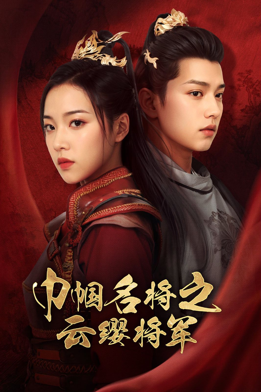 巾帼名将之云缨将军第21-40集