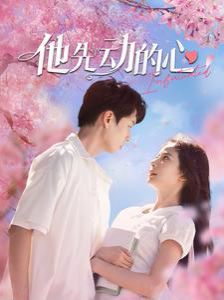 他先动的心第1-20集