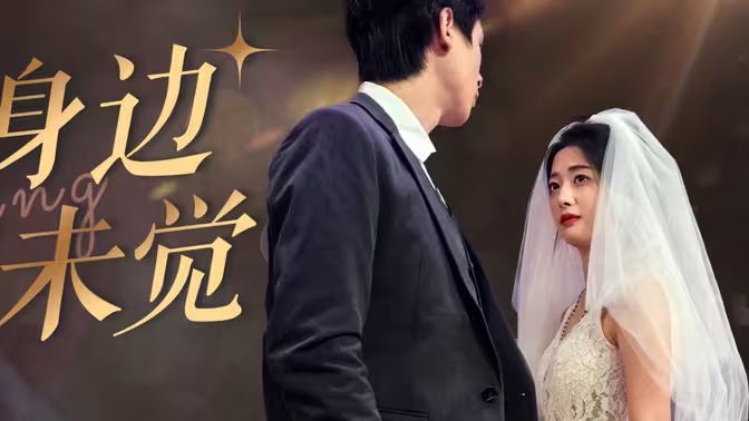 爱在身边却未觉第41-60集