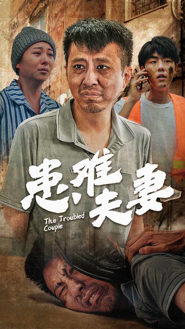 患难夫妻第1-20集