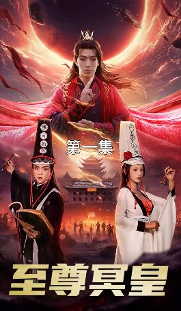 至尊冥皇全集完结(大结局)