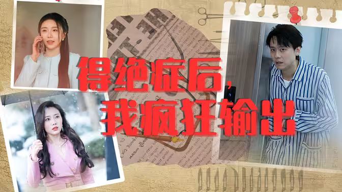 得绝症后，我疯狂输出第21-40集