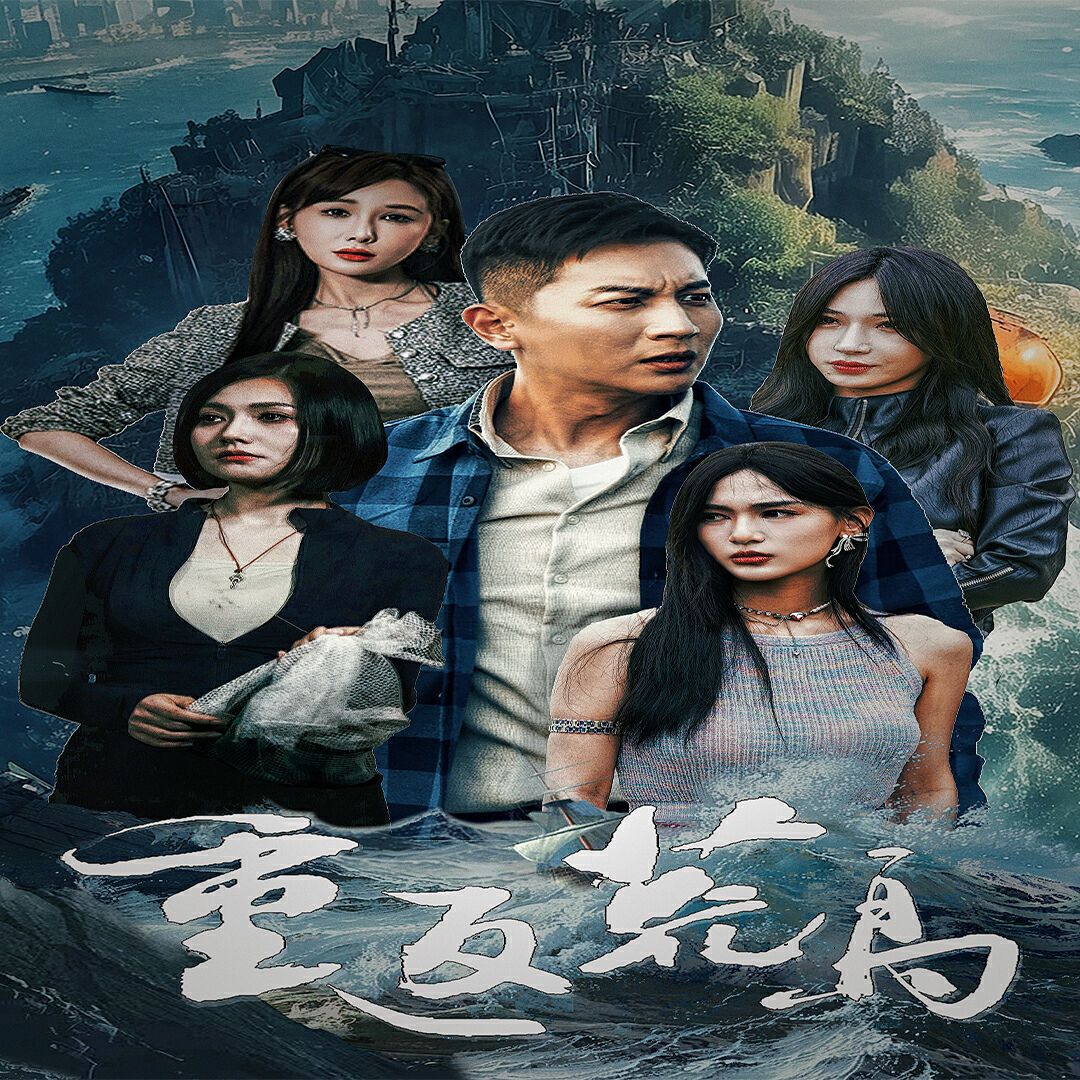 重返荒岛第1-20集