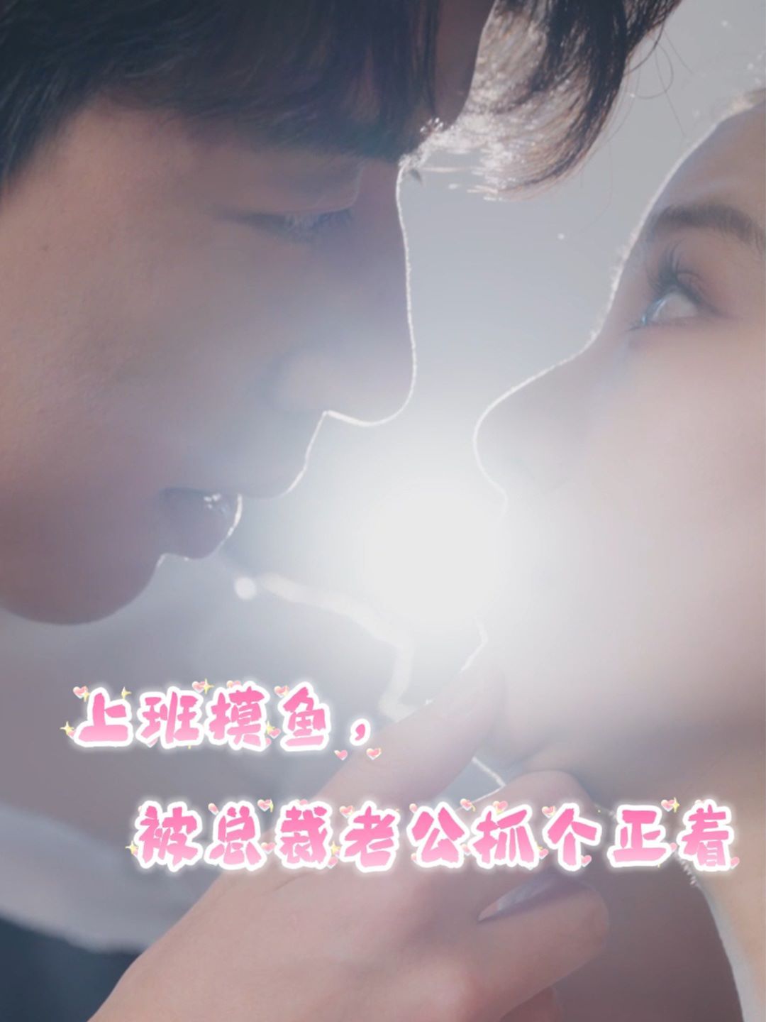 上班摸鱼，被总裁老公抓个正着第21-40集