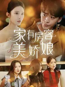 家有房客美娇娘第81-100集完结(大结局)