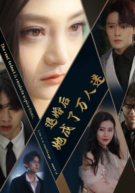 退婚后她成了万人迷第41-60集