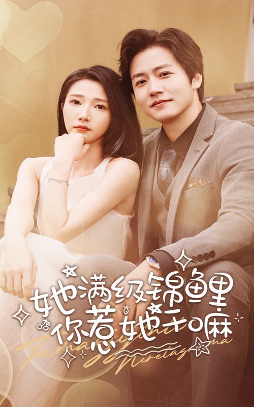 她满级锦鲤，你惹她干嘛第41-60集