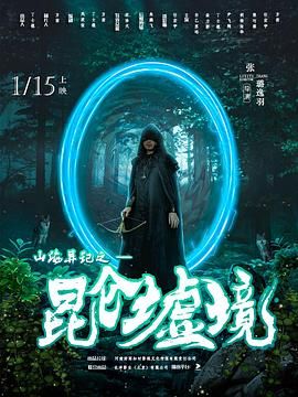 山海异记之昆仑墟境(全集)