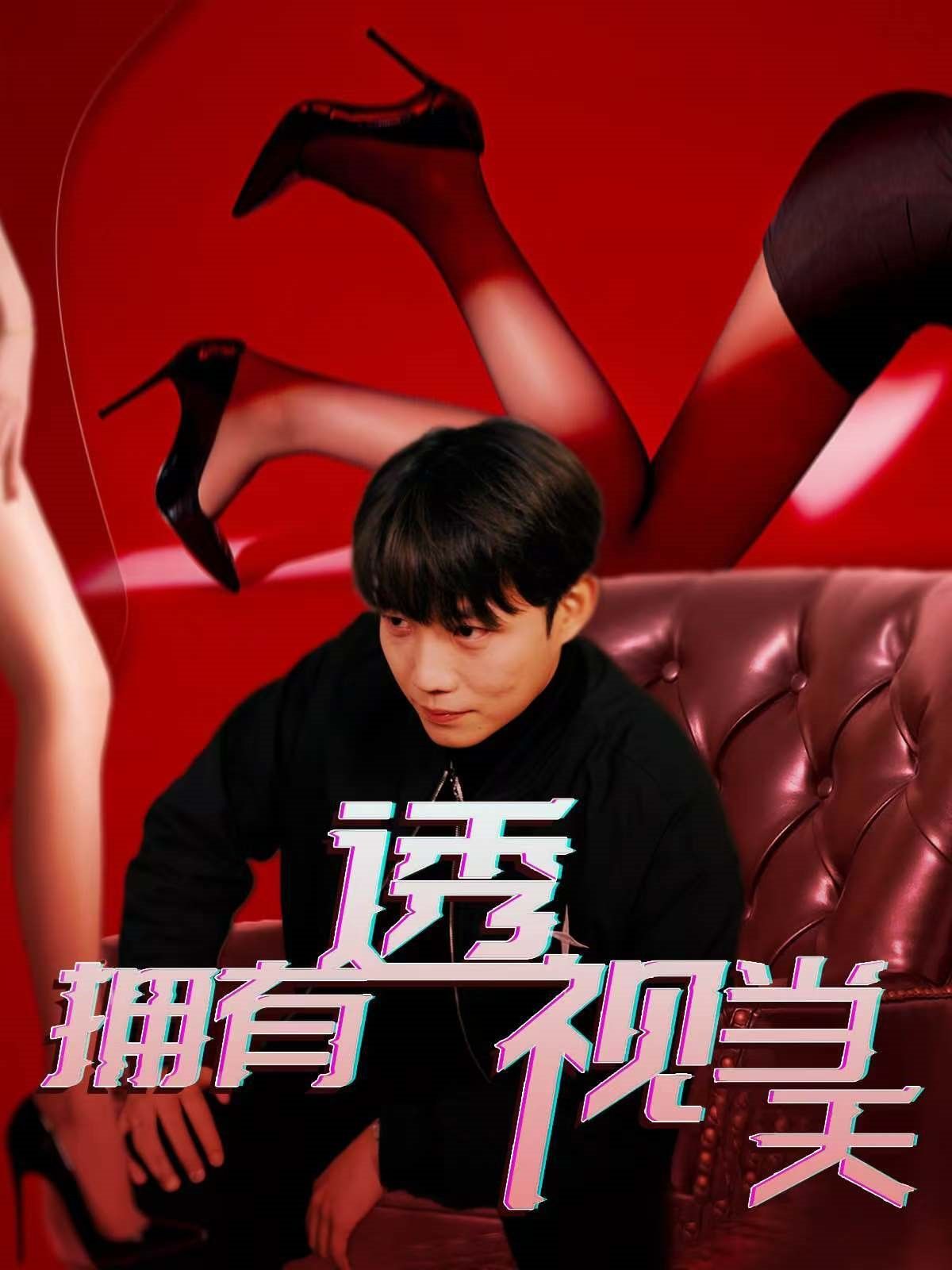 拥有透视当天第61-86集完结(大结局)