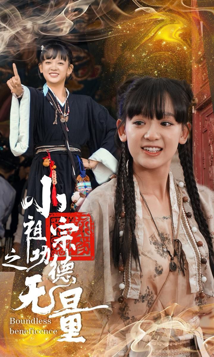 小祖宗之功德无量第1-20集