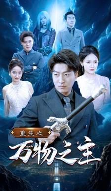 重生之万物之主第61-80集完结(大结局)