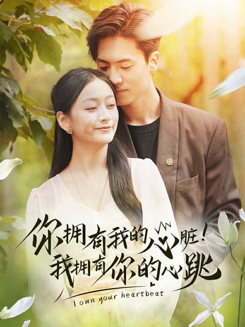 你拥有我的心脏！我拥有你的心跳第41-60集