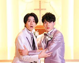 我和他都是新郎。HD