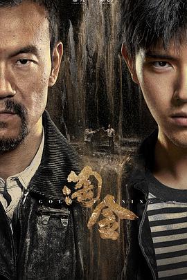 淘金第12集(大结局)