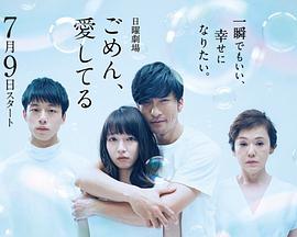 对不起，我爱你日语第10集(大结局)