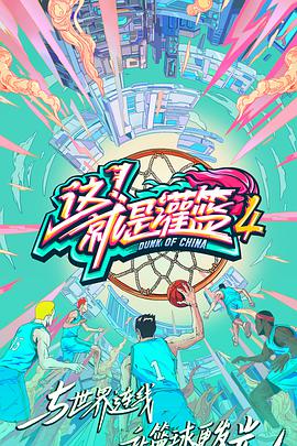 这！就是灌篮第四季这就是灌篮第四季09.30期-上