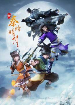 新秦时明月第04集