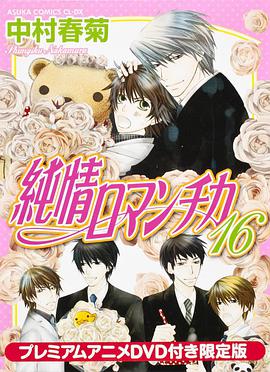 纯情罗曼史第08集