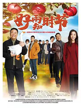 好雨知时节第22集