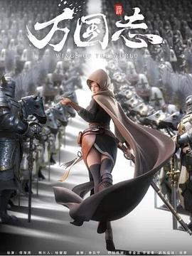 万国志第05集