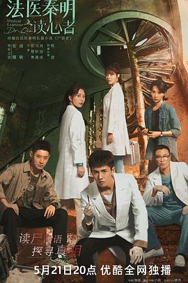 法医秦明之读心者第07集