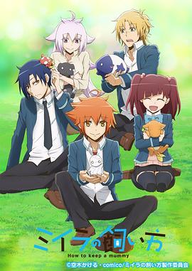 小木乃伊到我家第06集