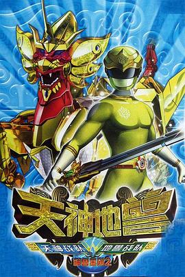 神兽金刚2：天神地兽第33集