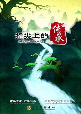 指尖上的传承第02集