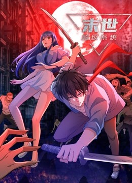 动态漫画·末世超级系统第06集