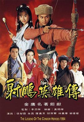 射雕英雄传1994粤语版第30集