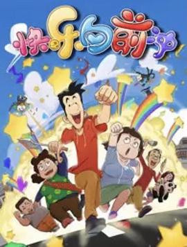 快乐东西第六季第58集