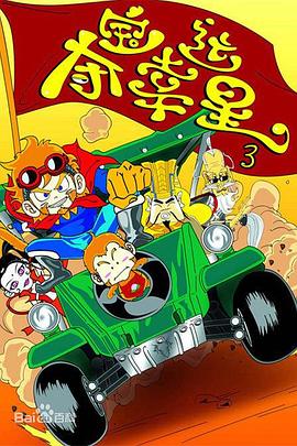 夺宝幸运星第三季第08集