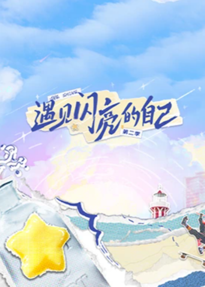 遇见闪亮的自己第二季第5期