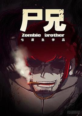 尸兄第二季第30集