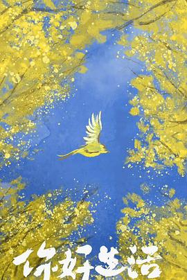 你好生活第四季第12期