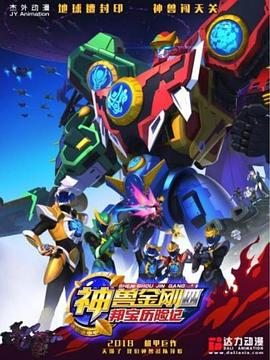 神兽金刚4邦宝历险记第03集