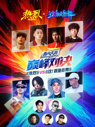 《热烈》VS《这！就是街舞》巅峰对决(全集)