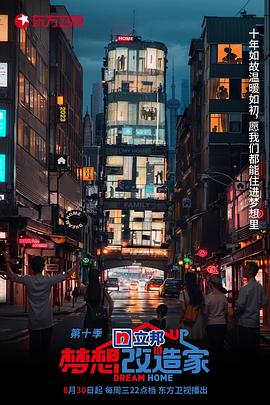 梦想改造家第十季第8期会员版