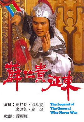 薛仁贵征东国语第01集