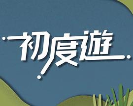 初度游第08集