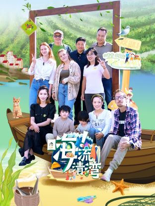 嗨！流清湾20250224