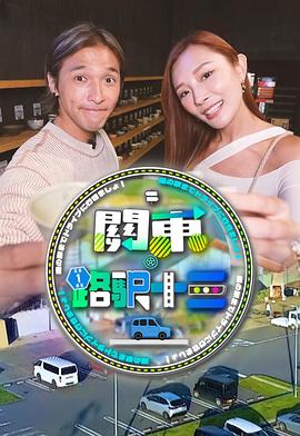 关东．路驿十三第06集