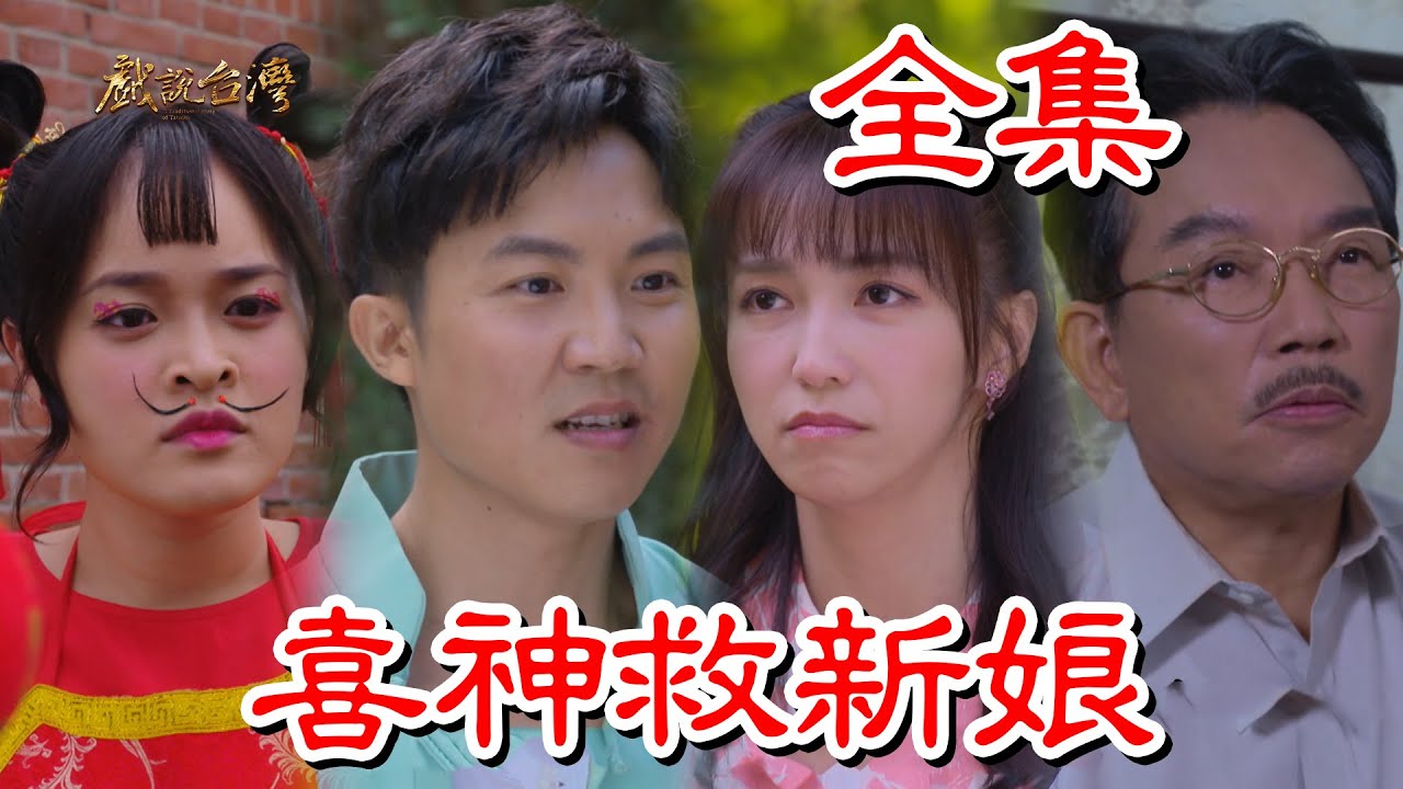 戏说台湾：喜神救新娘HD中字(大结局)
