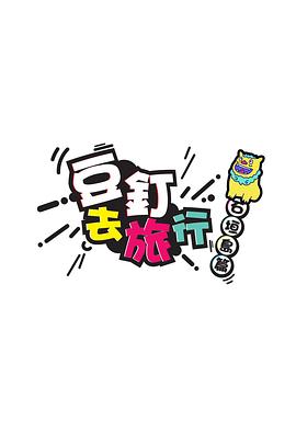 豆釘去旅行第01集