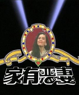 家有恶妻第09集
