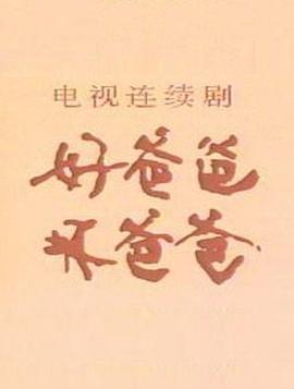 好爸爸，坏爸爸第01集