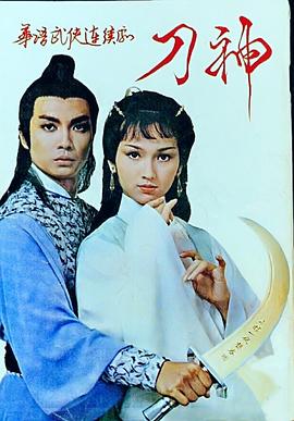 刀神(全集)
