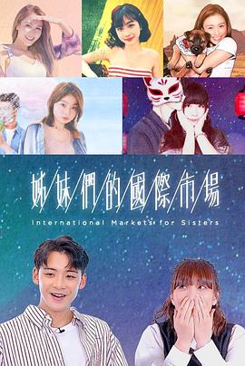 姊妹们的国际市场第06集