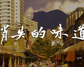 消失的味道第12集