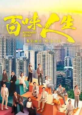 百味人生第147集